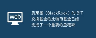 贝莱德（BlackRock）的IBIT交换基金的比特币基金已经完成了一个重要的里程碑