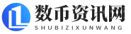 币圈财经笔记