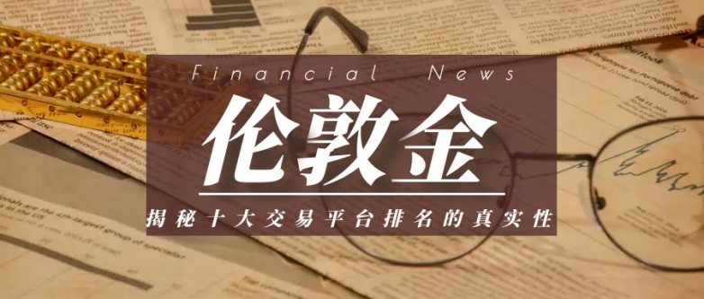 揭秘十大正规伦敦金交易平台排名的真实性-欧意交易所(图1)